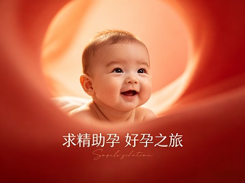 福建求精助孕科学助孕 开启专属好孕之旅
